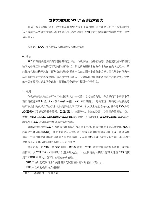 浅析大通流量SPD产品的技术测试