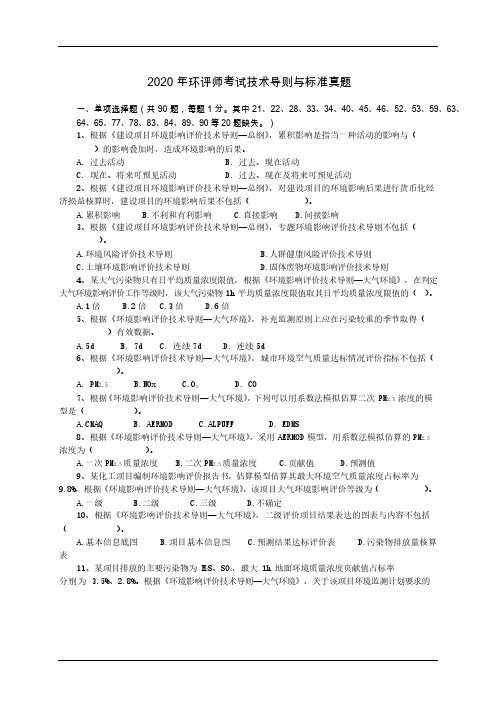 2020 年环评师考试真题