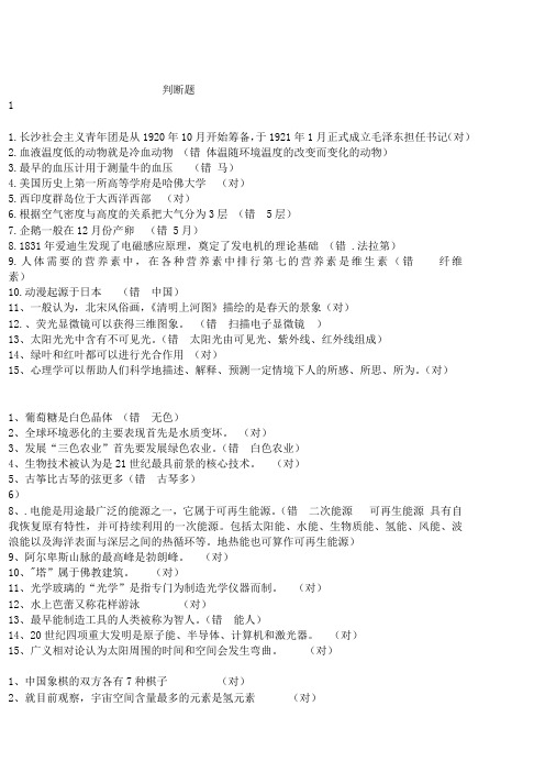 知识竞赛各类判断题题库