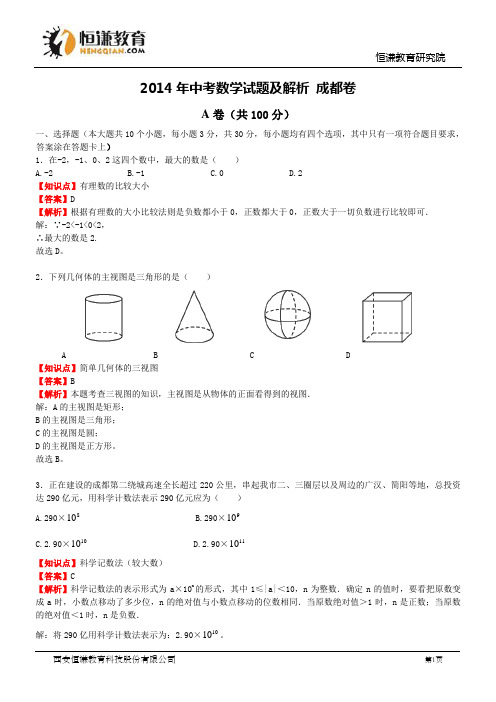 四川成都数学解析-2014初中毕业学业考试试卷
