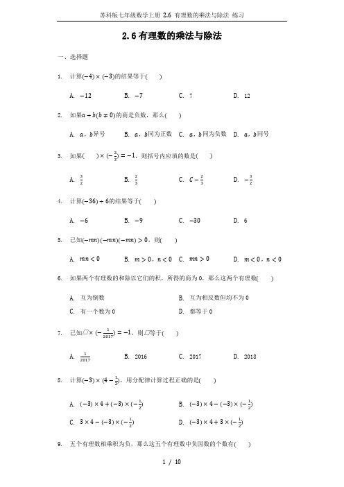 苏科版七年级数学上册 2.6 有理数的乘法与除法 练习