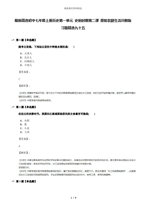 最新精选初中七年级上册历史第一单元 史前时期第二课 原始农耕生活川教版习题精选九十五