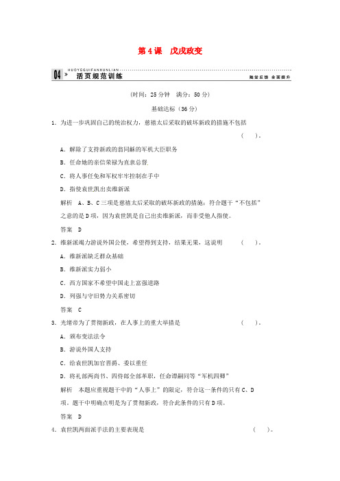 高中历史 第4课《戊戌政变》练习(含解析) 新人教版选修1