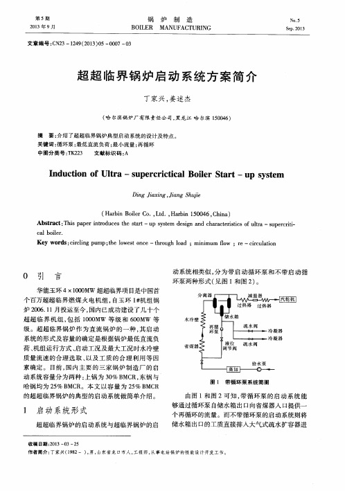 超超临界锅炉启动系统方案简介