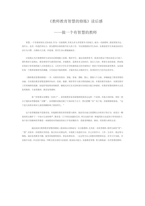 教师教育智慧的修炼