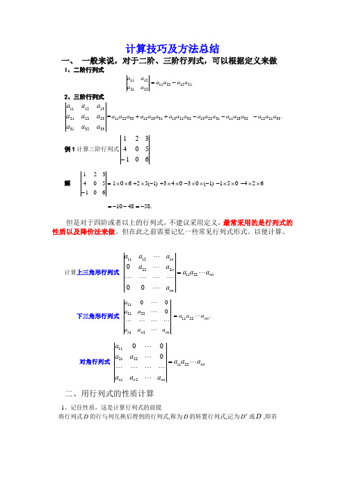 (完整word)行列式的计算技巧与方法总结,推荐文档