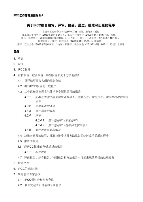 关于IPCC报告编写、评审、接受、通过、批准和出版的程序