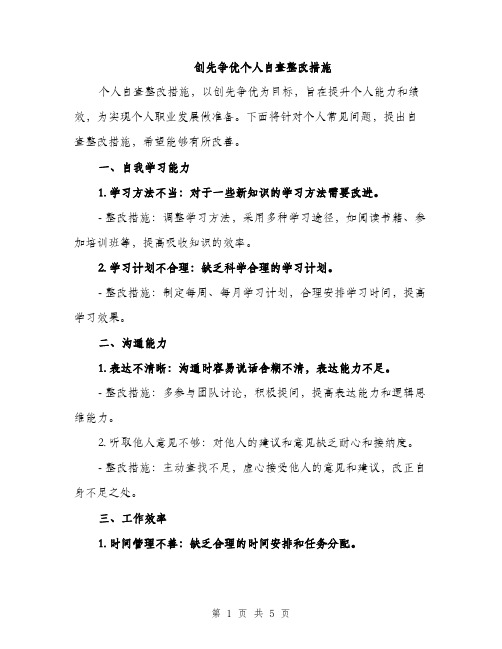 创先争优个人自查整改措施（二篇）