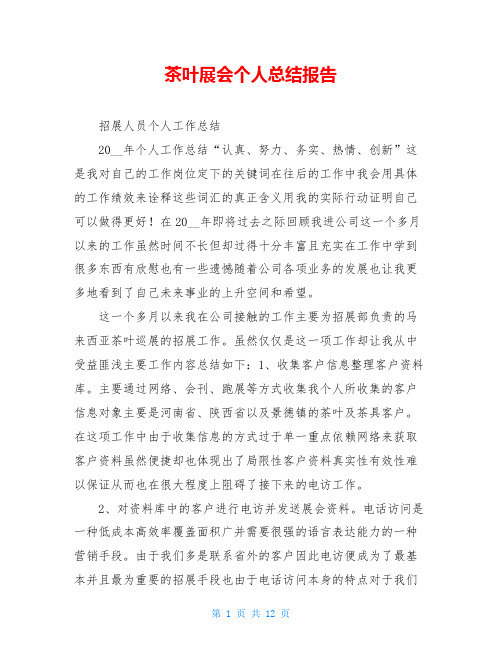 茶叶展会个人总结报告