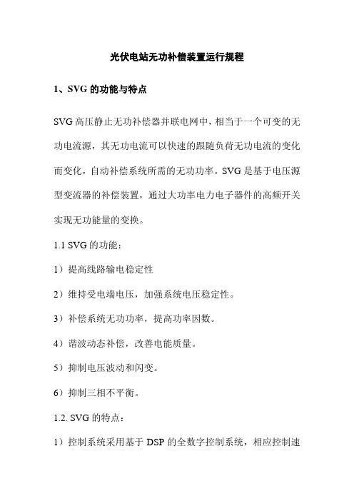 光伏电站无功补偿装置运行规程