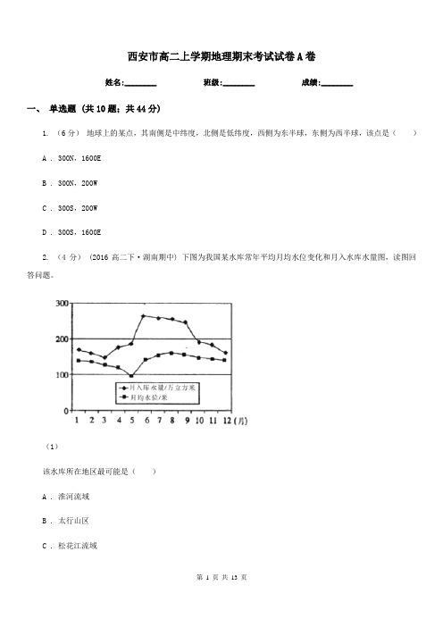 西安市高二上学期地理期末考试试卷A卷(考试)