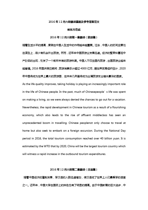 2016年12月六级翻译真题及参考答案范文