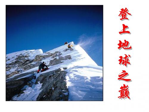 《登上地球之巅》PPT实用课件8