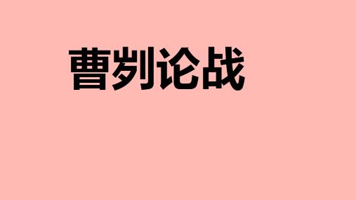 《曹刿论战》省优质课一等奖课件