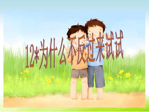 语文S版语文三年级下册优质课件第3单元12为什么不反过来试试.ppt