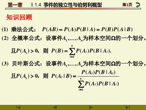 §1.4  事件的独立性与伯努利概型