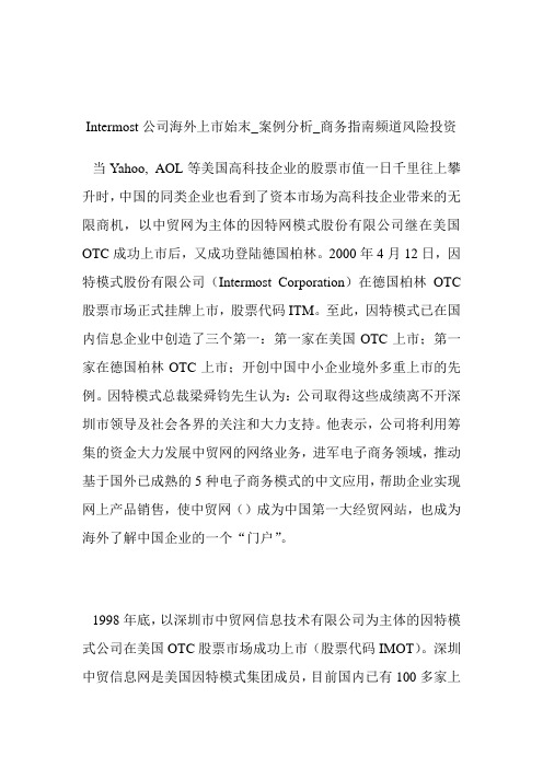 Intermost公司海外上市始末_案例分析商务指南频道风险投资.doc