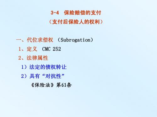 海上保险法3-4 保险赔偿的支付