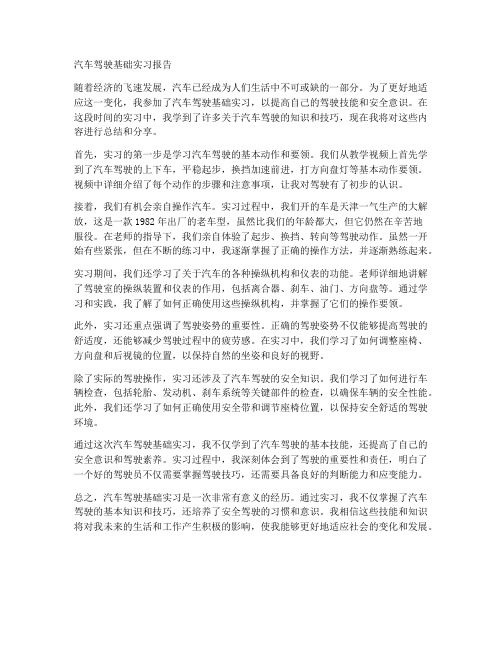 汽车驾驶基础实习报告