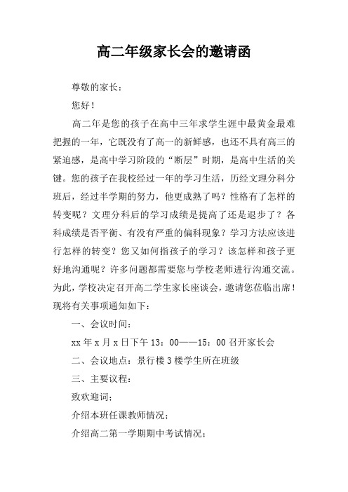 高二年级家长会的邀请函