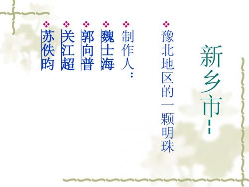 新乡市城市性质
