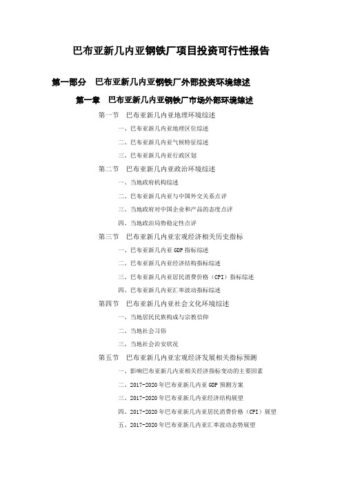 巴布亚新几内亚钢铁厂项目投资可行性报告