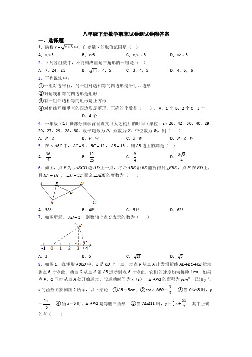 八年级下册数学期末试卷测试卷附答案