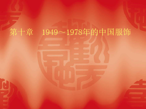 第十章 1949～1978年的中国服饰