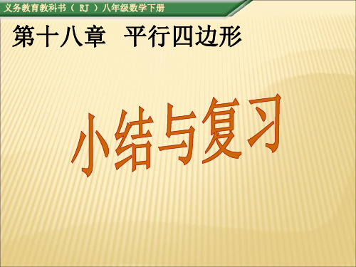 人教版八年级数学下册第十八章平行四边形 小结与复习