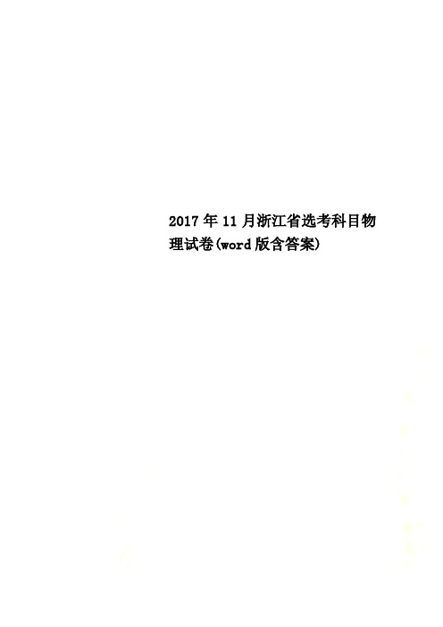 2017年11月浙江省选考科目物理试卷(word版含答案)