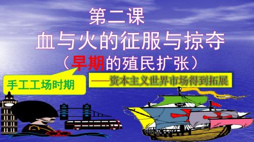 第二课：血与火的征服与掠夺