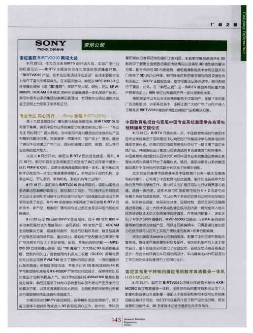 中国教育电视台与索尼中国专业系统集团举办高清电视转播车交接仪式