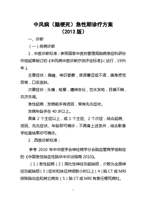 2013年中风病(脑梗死)急性期诊疗方案.