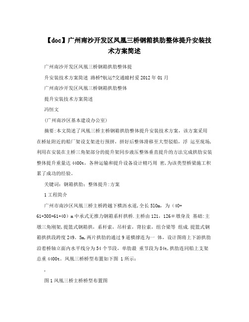【doc】广州南沙开发区凤凰三桥钢箱拱肋整体提升安装技术方案简述
