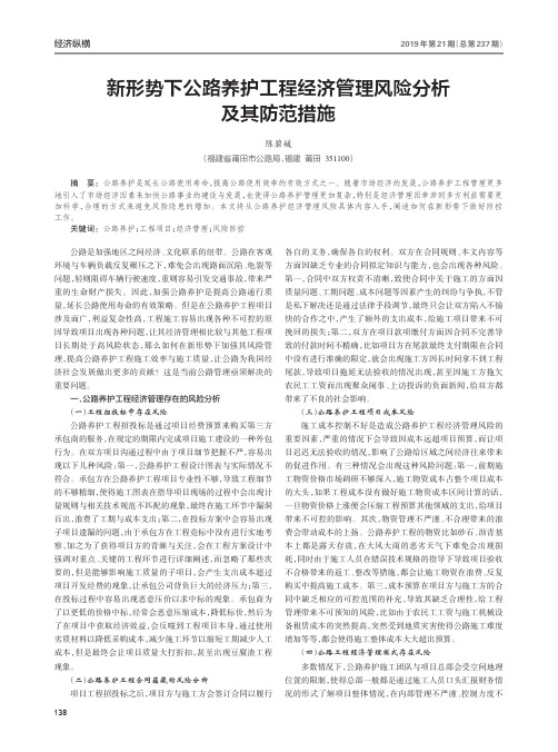 新形势下公路养护工程经济管理风险分析及其防范措施