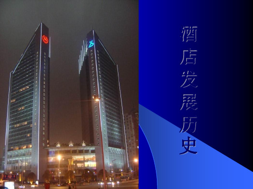 酒店的发展历史