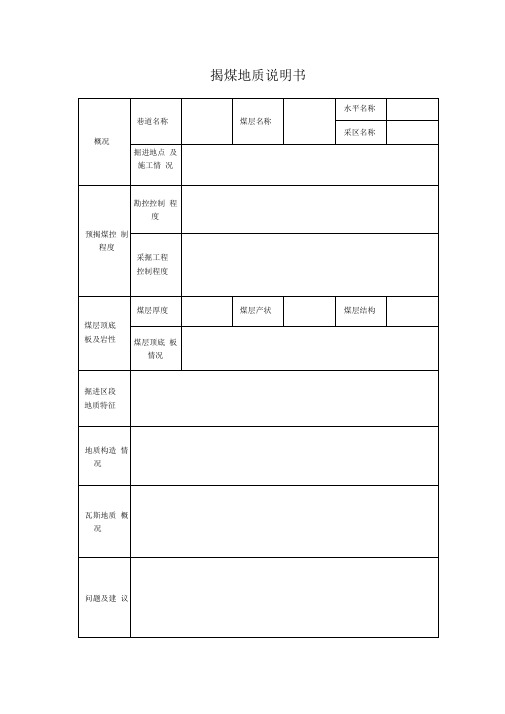 揭煤地质说明书