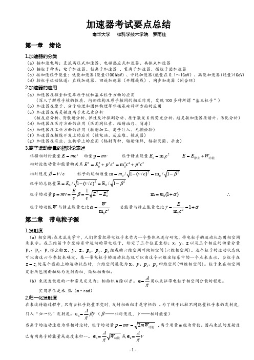 加速器期末复习汇编