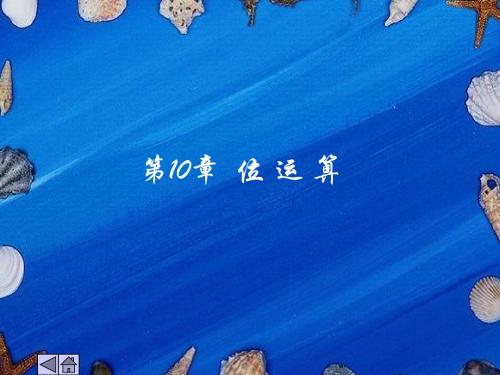 C语言程序设计教程课件第10章