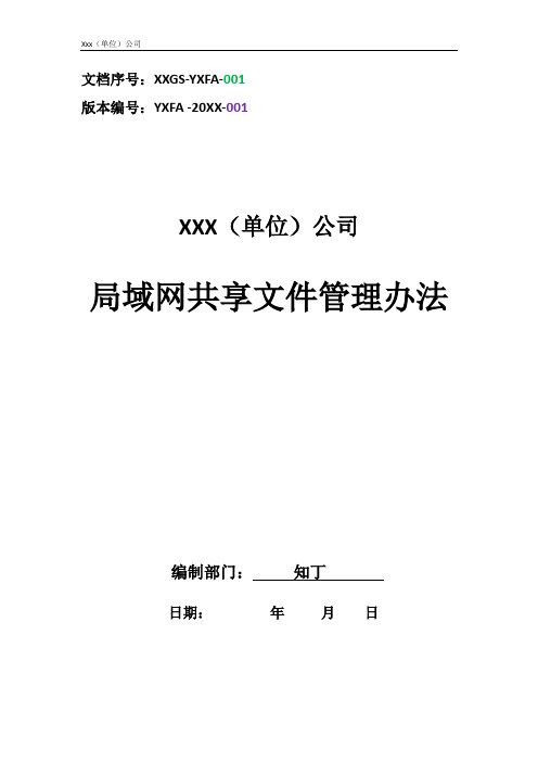 单位公司企业规章制度局域网共享文件管理办法