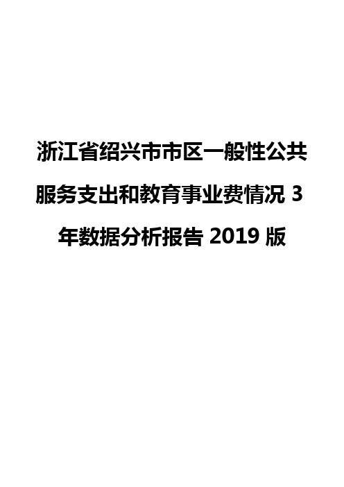 浙江省绍兴市市区一般性公共服务支出和教育事业费情况3年数据分析报告2019版