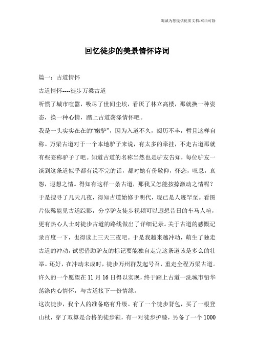 回忆徒步的美景情怀诗词