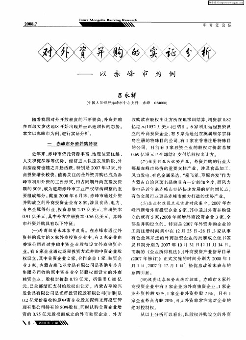 对外资并购的实证分析——以赤峰市为例