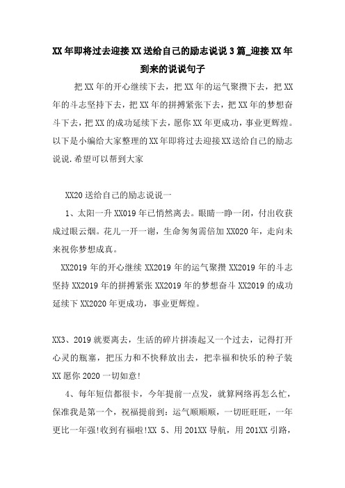最新XX年即将过去迎接XX送给自己的励志说说3篇_迎接XX年到来的说说句子 读后感随笔