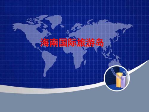 海南旅游房地产调查报告(ppt 26页)