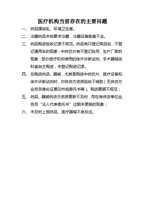 医疗机构当前存在的主要问题