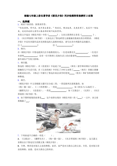 部编七年级上册名著导读《朝花夕拾》同步检测附答案解析2试卷