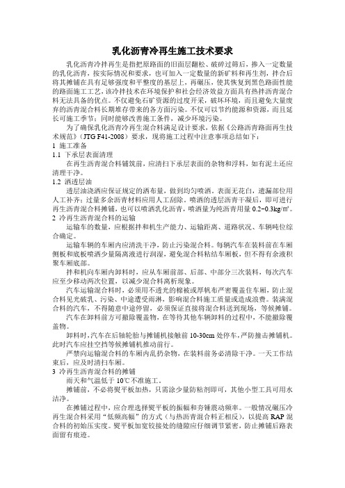 乳化沥青冷再生施工技术要求