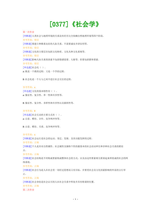 (0377)《社会学》网上作业题及答案