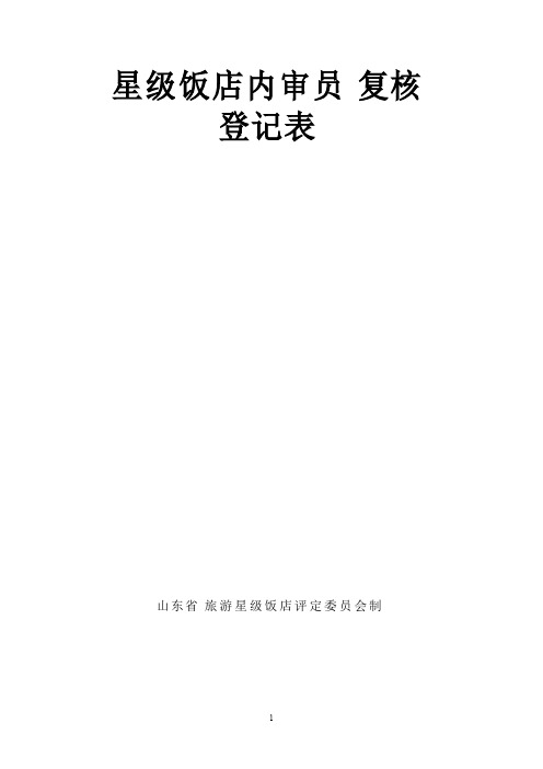 星级饭店内审员复核
